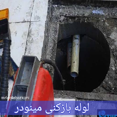 لوله بازکنی مینودر