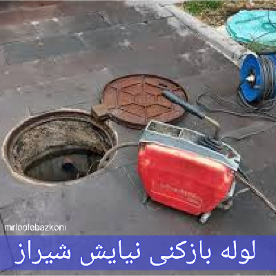 لوله بازکنی نیایش شیراز