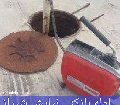 لوله بازکنی نیایش شیراز