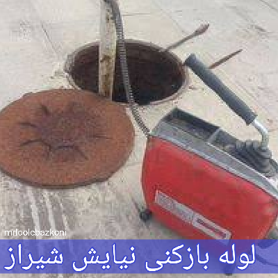 لوله بازکنی نیایش شیراز