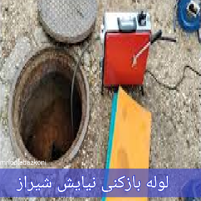 لوله بازکنی نیایش شیراز
