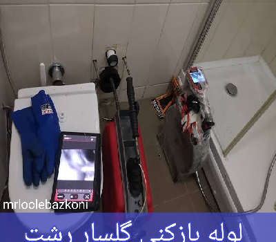 لوله بازکنی گلسار رشت