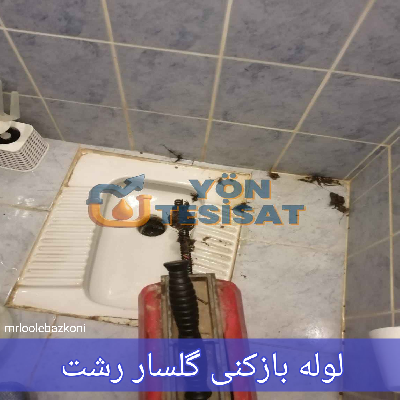 لوله بازکنی گلسار رشت