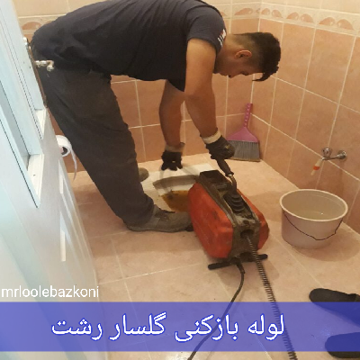 لوله بازکنی گلسار رشت