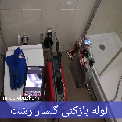 لوله بازکنی گلسار رشت