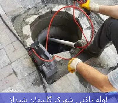 لوله باکنی شهرک گلستان شیراز