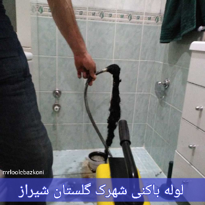 لوله بازکنی شهرک گلستان شیراز