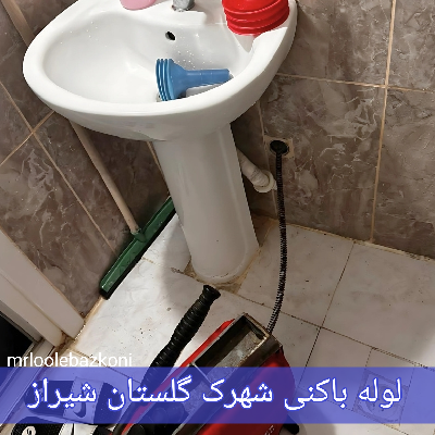لوله بازکنی شهرک گلستان شیراز
