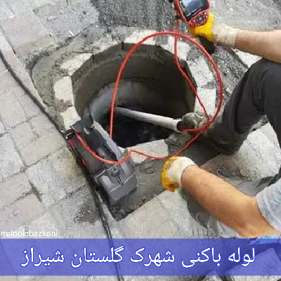 لوله باکنی شهرک گلستان شیراز