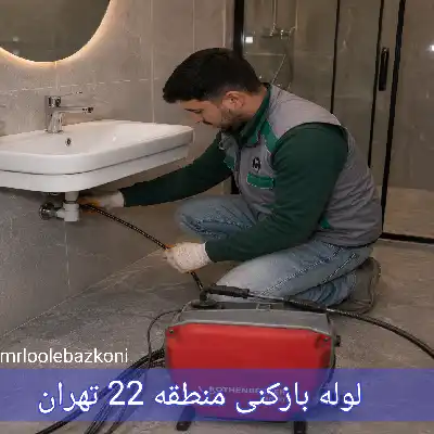لوله بازکنی منطقه 22 تهران