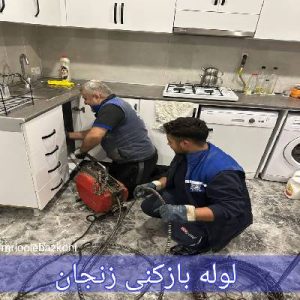 لوله بازکنی زنجان